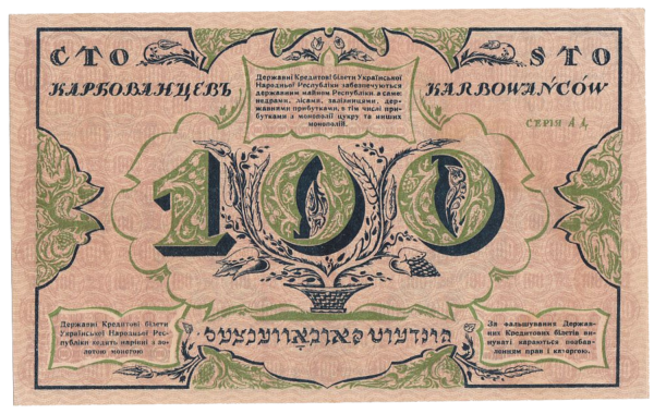 Банкнота УНР номіналом 100 карбованців із надписами українською, російською, польською та єврейською мовами. Реверс. Випущена в обіг у січні 1918 р., в народі - «жидівські гроші»