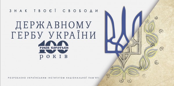 100 років державному гербу України