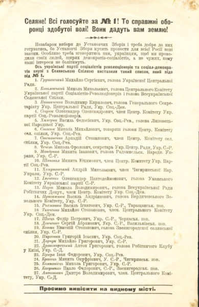 Об’єднаний список Української партії соціалістів-революціонерів, Української соціал-демократичної робітничої партії та Селянської спілки на виборах до Установчих зборів.