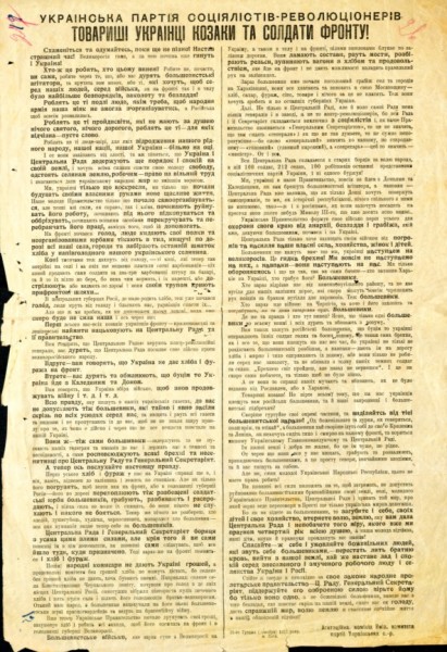 Відозва Української партії соціалістів-революціонерів «Товариші українці козаки та солдати фронту!» у зв’язку з більшовицькою агресією. 31 грудня 1917 р.