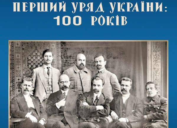 Виставка "Перший Уряд України: 100 років"