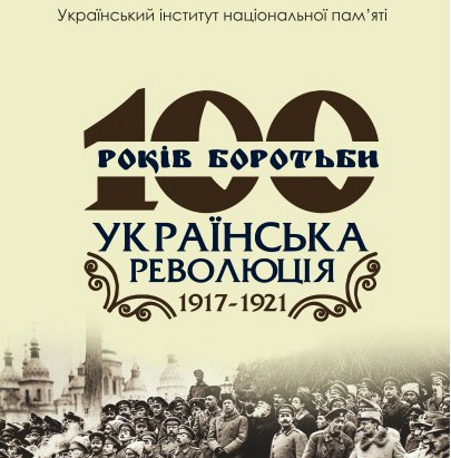 Виставка "100 років боротьби: Українська революція 1917-1921"