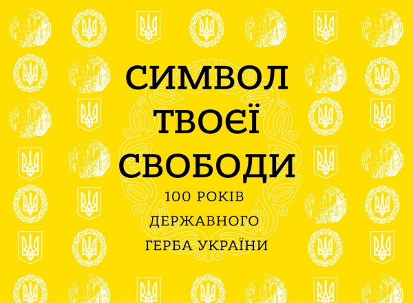 Виставка "СИМВОЛ ТВОЄЇ СВОБОДИ. 100 років Державного герба України"