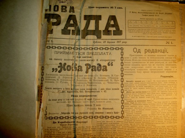 Перший номер відновленої газети «Нова Рада» від 7 квітня (25 березня) 1917 р., в якій було надруковано перший офіційний документ Української Центральної Ради - відозву “До українського народу!” від 22 березня 1917 року. 