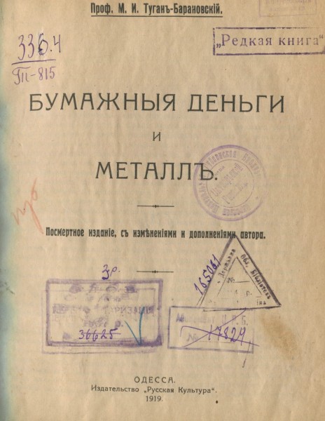 Обкладинка книги Михайла Туган-Барановського «Паперові гроші та метал». 1919 р.