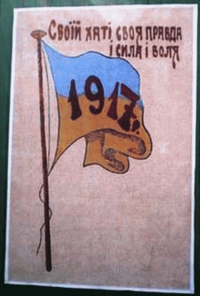 Плакат «Своїй хаті своя правда і сила, і воля». 1917 р.