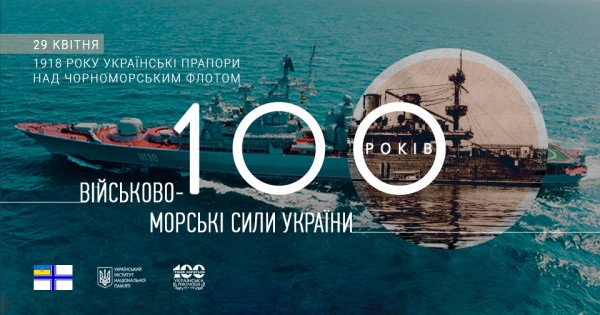 Соціальна реклама до 100-річчя підняття українських прапорів над Чорноморським флотом