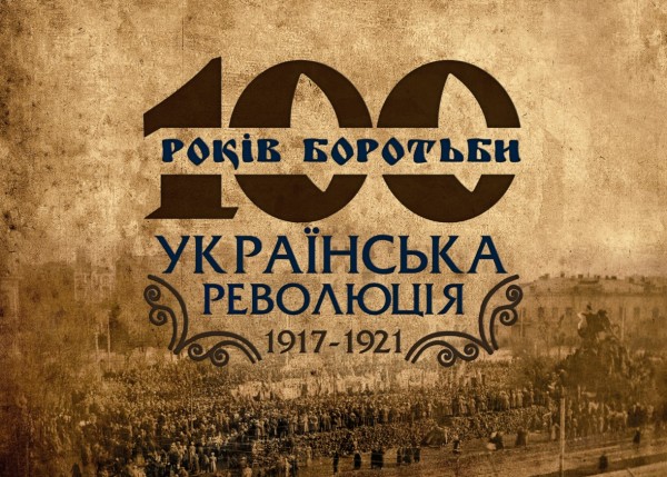 Логотип "100 років революції. 100 років боротьби"